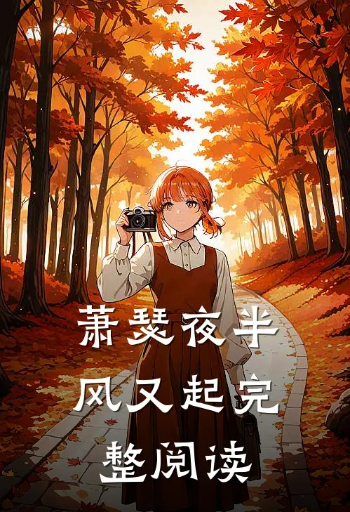 萧瑟夜半风又起完整阅读