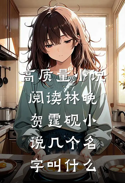 高质量小说阅读林晚贺霆砚小说几个名字叫什么