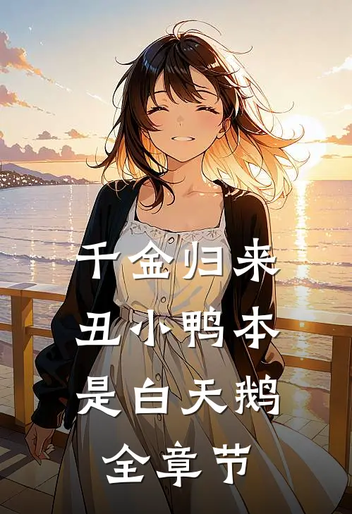 千金归来：丑小鸭本是白天鹅全章节