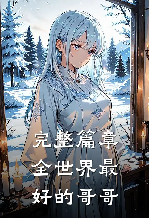 完整篇章全世界最好的哥哥