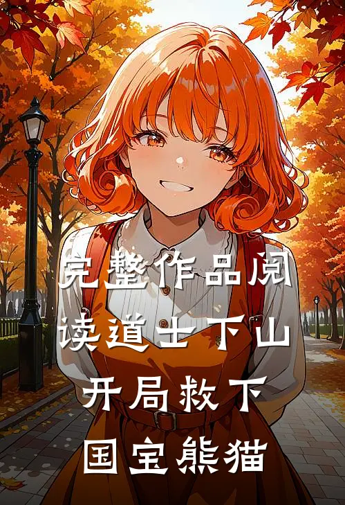 完整作品阅读道士下山：开局救下国宝熊猫