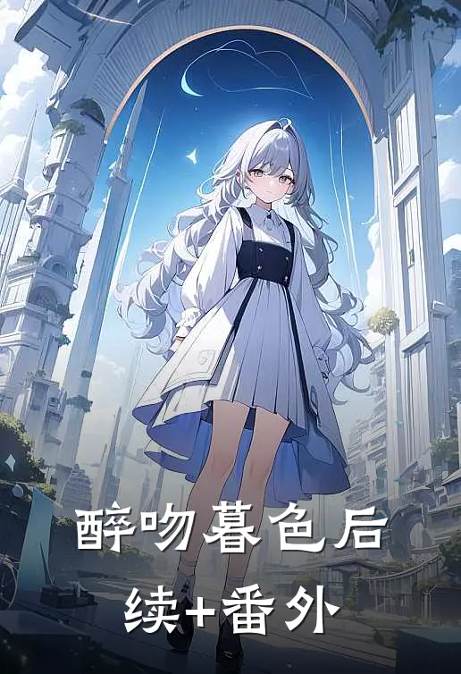 醉吻暮色后续+番外