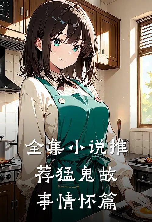 全集小说推荐猛鬼故事情怀篇