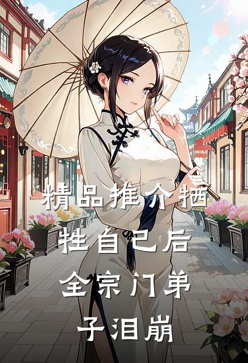 精品推介牺牲自己后，全宗门弟子泪崩