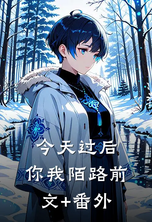 今天过后，你我陌路前文+番外
