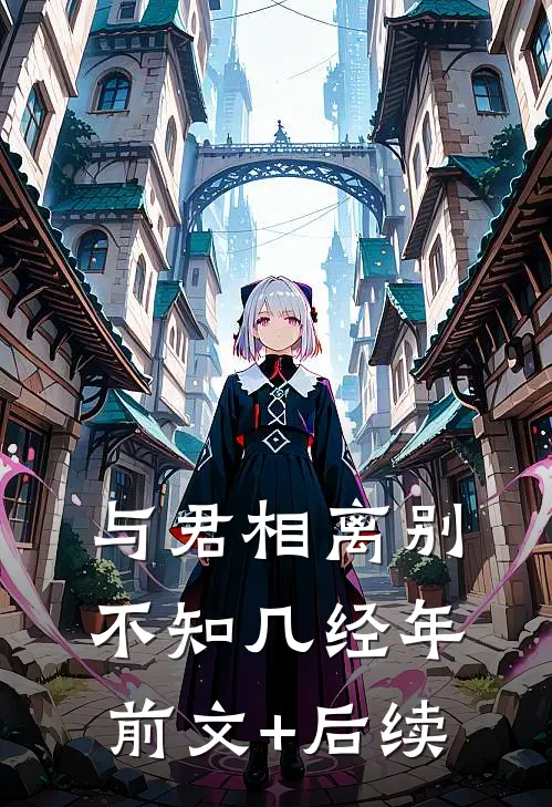 与君相离别，不知几经年前文+后续