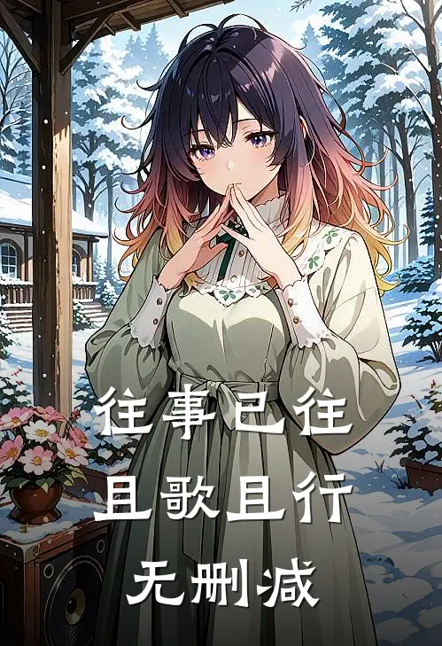 往事已往，且歌且行无删减
