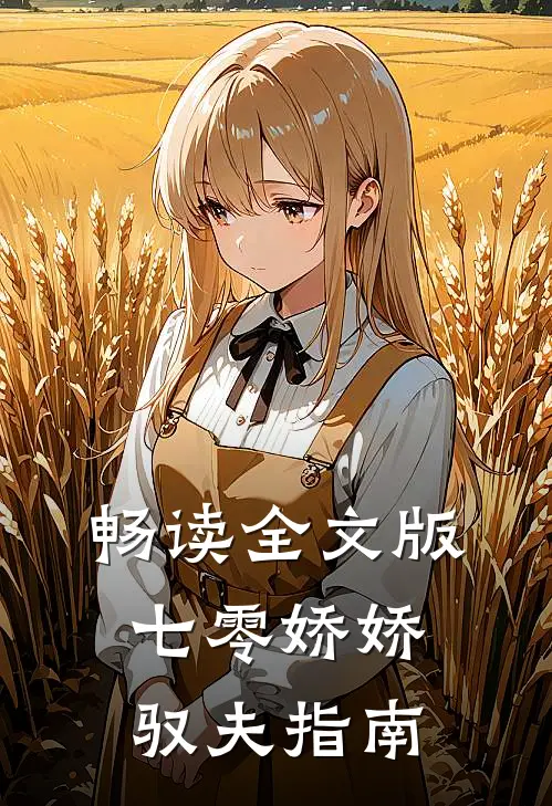 畅读全文版七零娇娇驭夫指南