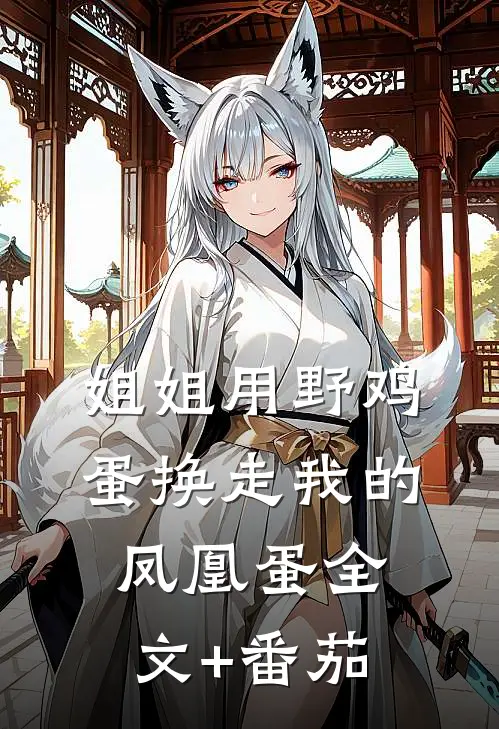 姐姐用野鸡蛋换走我的凤凰蛋全文+番茄