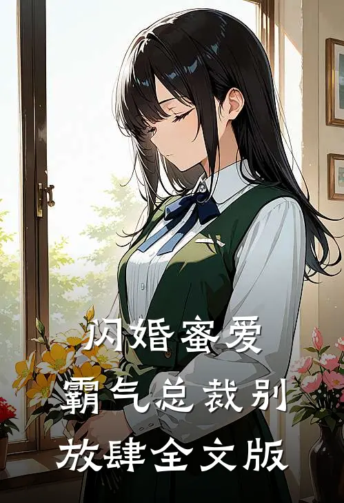 闪婚蜜爱：霸气总裁别放肆全文版
