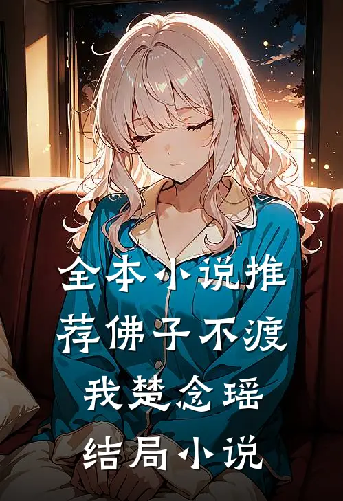 全本小说推荐佛子不渡我楚念瑶结局小说