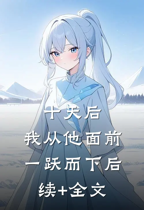 十天后，我从他面前一跃而下后续+全文