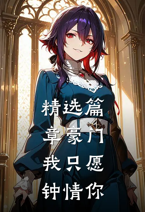 精选篇章豪门：我只愿钟情你