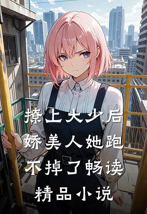 撩上大少后，娇美人她跑不掉了畅读精品小说
