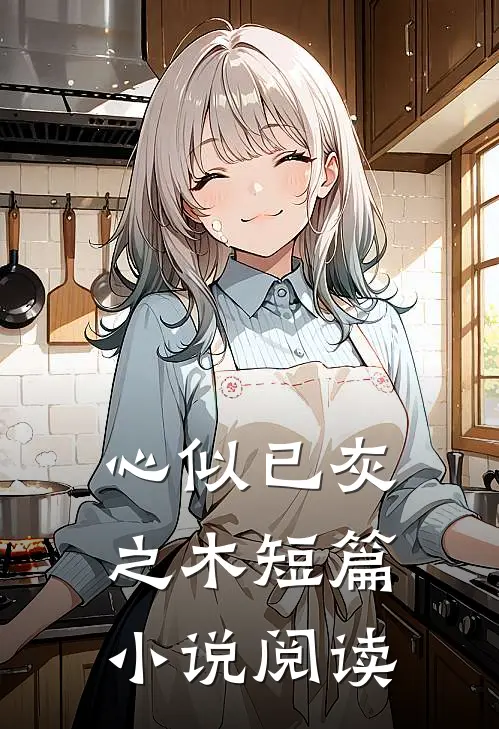 心似已灰之木短篇小说阅读