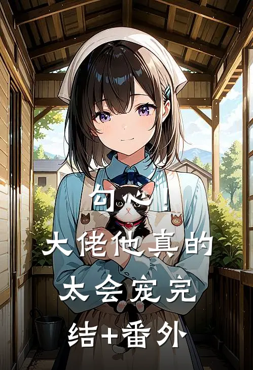 勾心！大佬他真的太会宠完结+番外