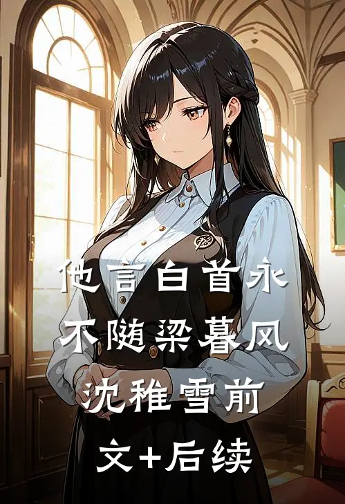 他言白首永不随梁暮风沈稚雪前文+后续