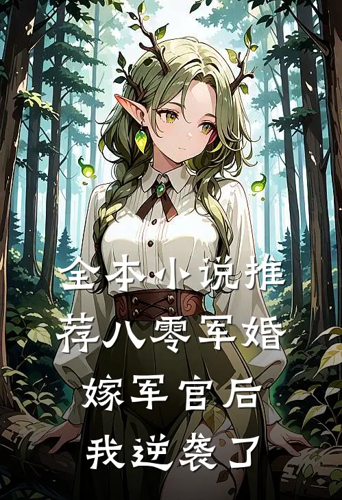 全本小说推荐八零军婚：嫁军官后我逆袭了
