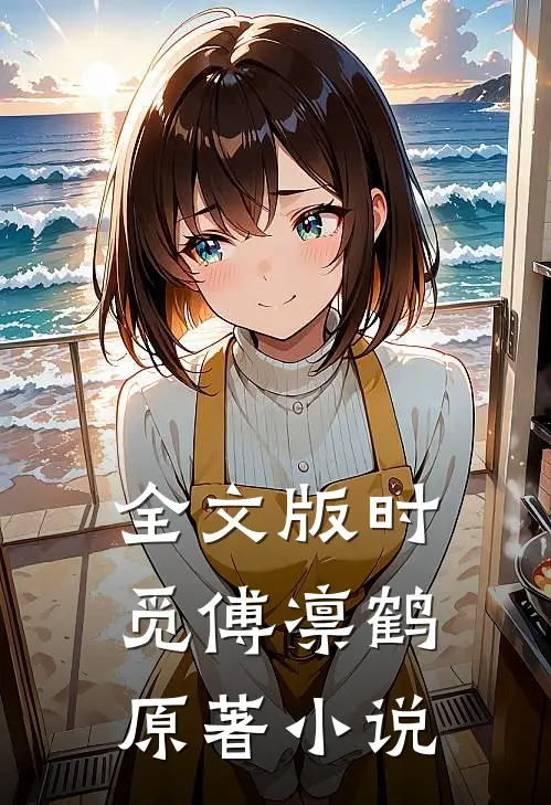 全文版时觅傅凛鹤原著小说