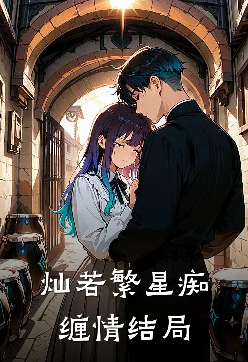 灿若繁星痴缠情结局