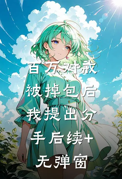 百万对戒被掉包后，我提出分手后续+无弹窗