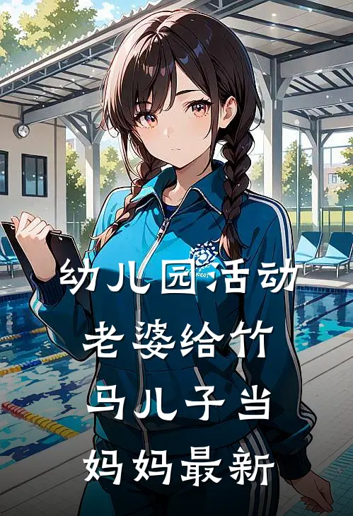 幼儿园活动，老婆给竹马儿子当妈妈最新