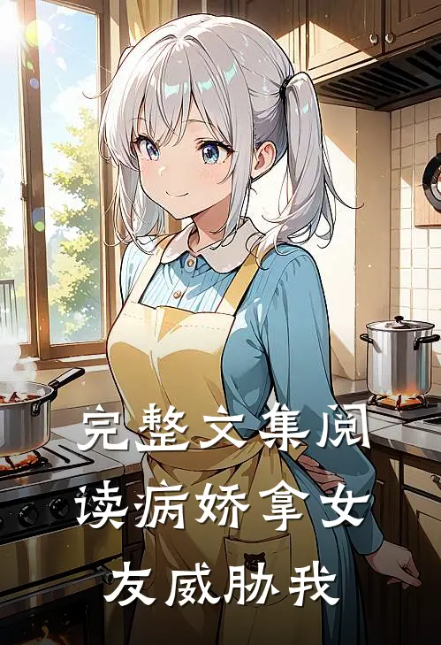 完整文集阅读病娇拿女友威胁我