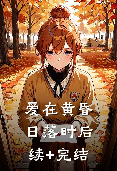 爱在黄昏日落时后续+完结