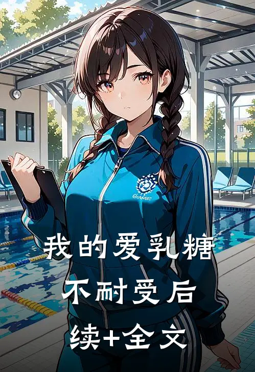 我的爱乳糖不耐受后续+全文