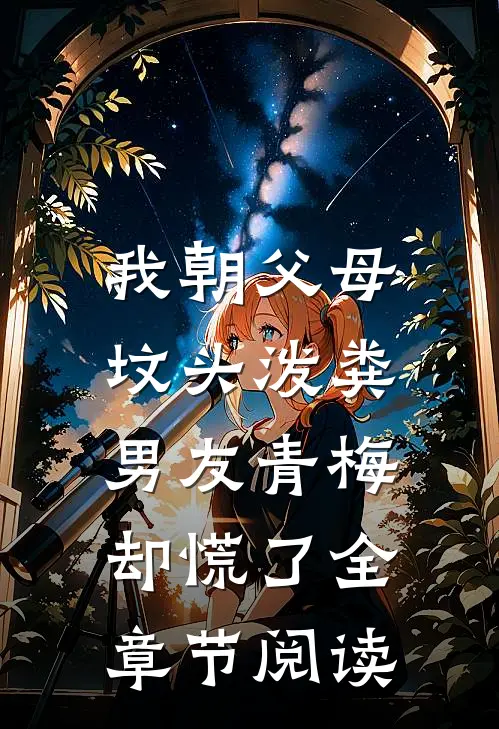 我朝父母坟头泼粪，男友青梅却慌了全章节阅读