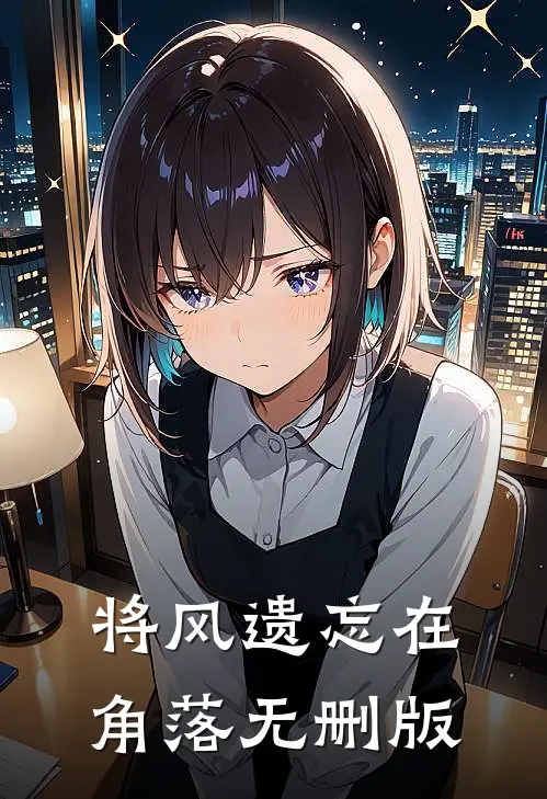 将风遗忘在角落无删版