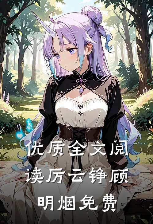 优质全文阅读厉云铮顾明烟免费
