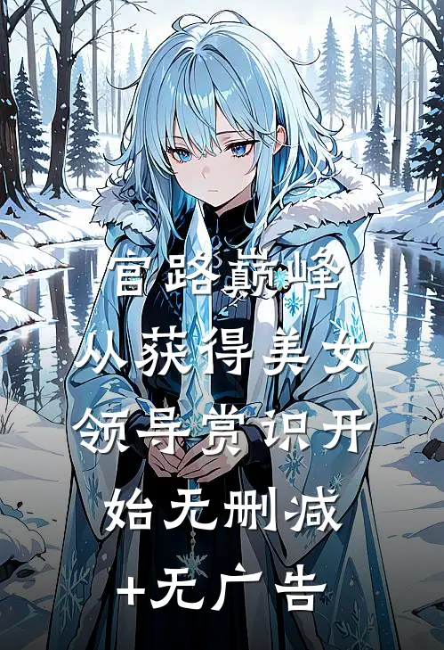 官路巅峰：从获得美女领导赏识开始无删减+无广告