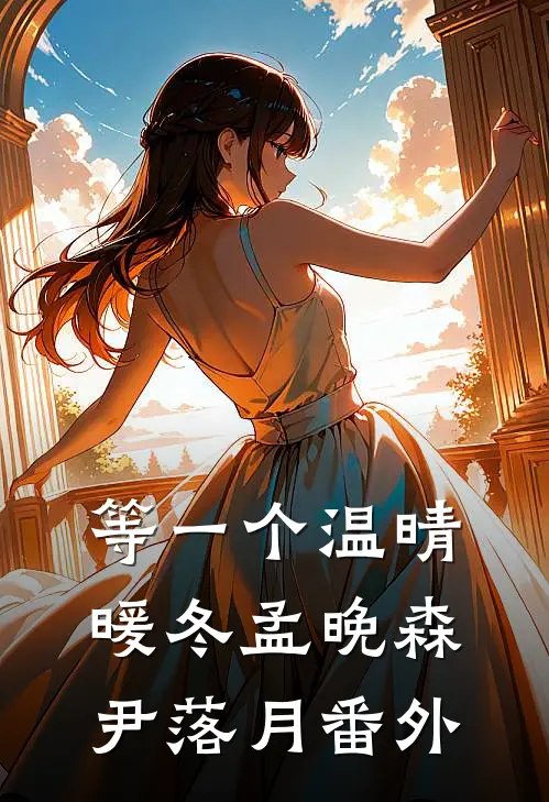 等一个温晴暖冬孟晚森尹落月番外