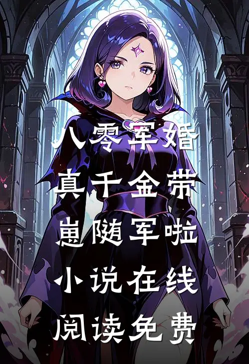 八零军婚，真千金带崽随军啦小说在线阅读免费