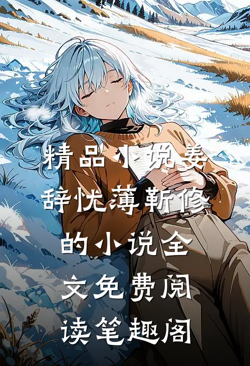 精品小说姜辞忧薄靳修的小说全文免费阅读笔趣阁