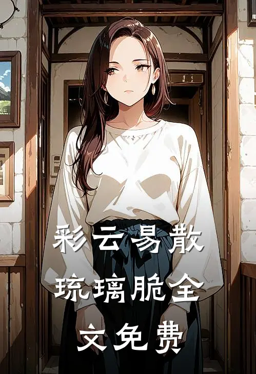 彩云易散琉璃脆全文免费