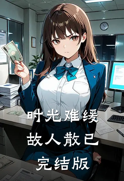 时光难缓故人散已完结版