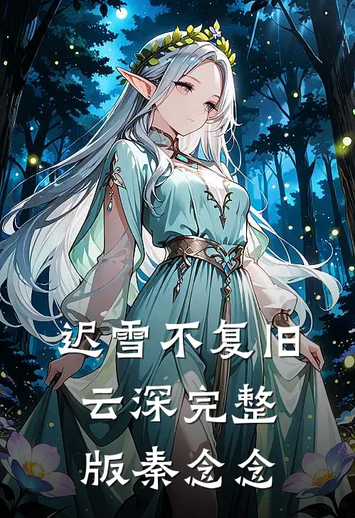 迟雪不复旧云深完整版秦念念