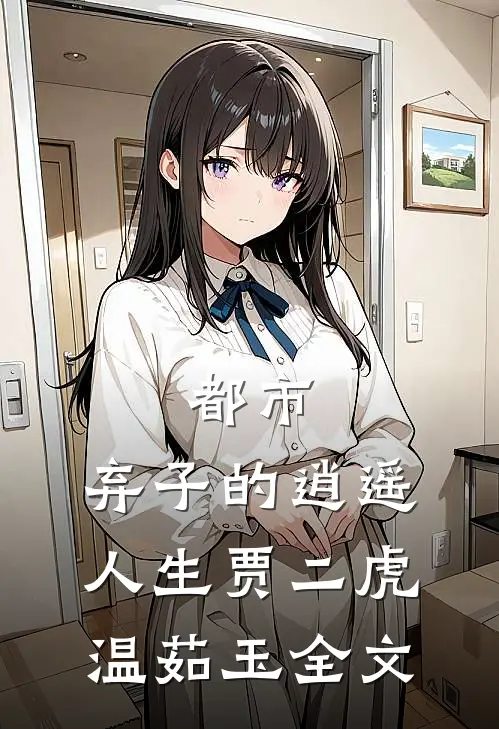 都市：弃子的逍遥人生贾二虎温茹玉全文