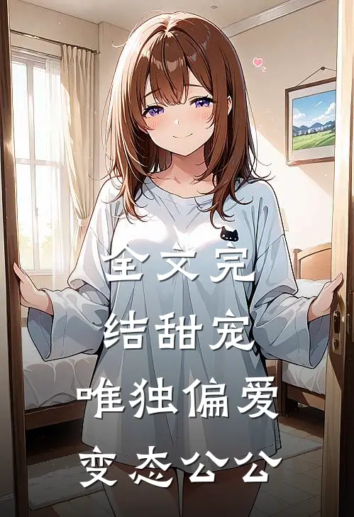 全文完结甜宠：唯独偏爱变态公公
