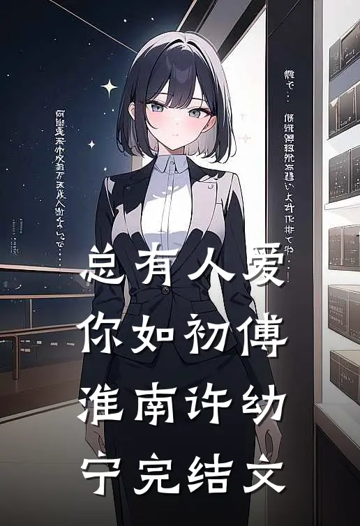 总有人爱你如初傅淮南许幼宁完结文