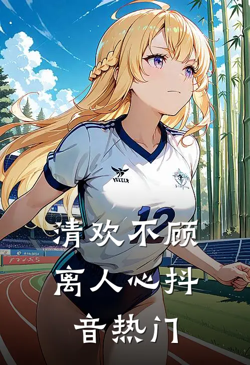 清欢不顾离人心抖音热门