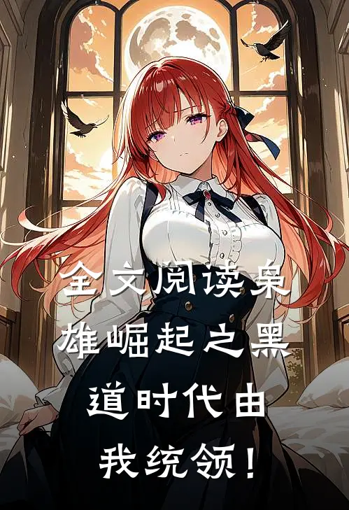 全文阅读枭雄崛起之黑道时代由我统领！