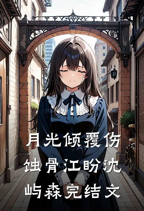 月光倾覆伤蚀骨江盼沈屿森完结文