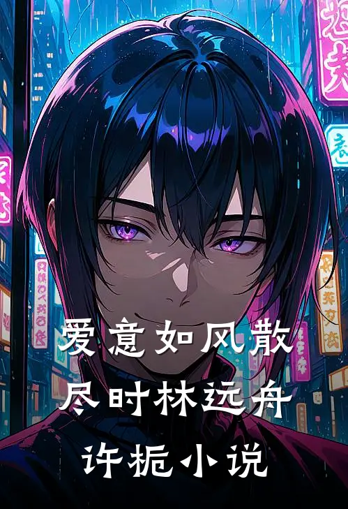 爱意如风散尽时林远舟许栀小说