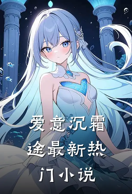 爱意沉霜途最新热门小说