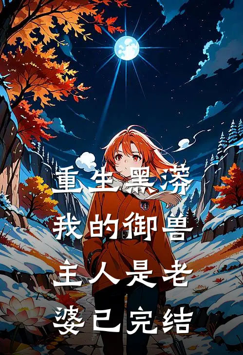 重生黑蟒,我的御兽主人是老婆已完结