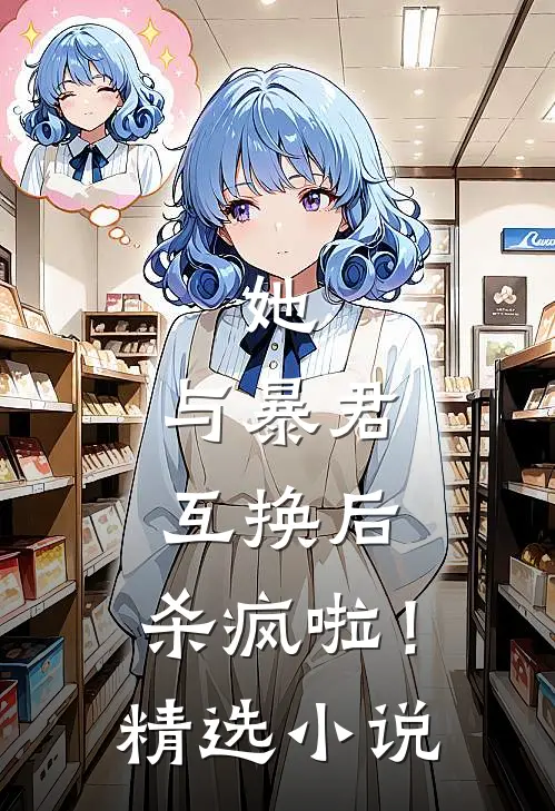 她，与暴君互换后，杀疯啦！精选小说