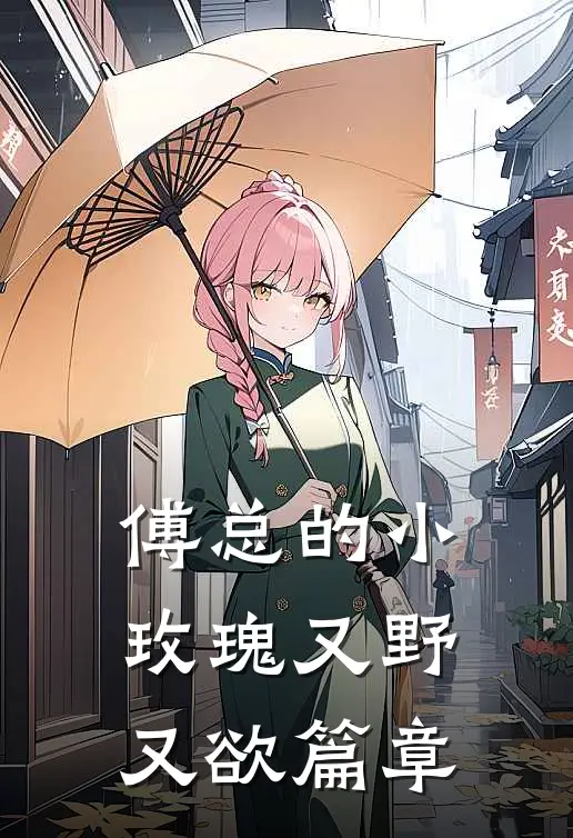 傅总的小玫瑰又野又欲篇章